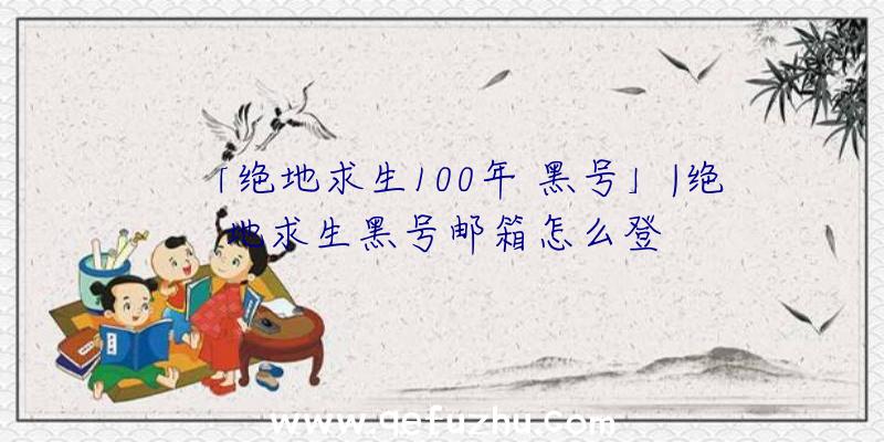 「绝地求生100年